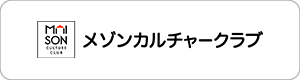 メゾンカルチャークラブ