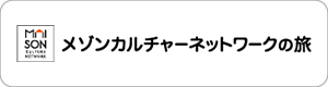 メゾン旅俱楽部