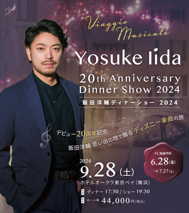 飯田洋輔ディナーショー 2024</br> “Viaggio Musicale”  〜20th Anniversary〜 </br> ホテルオークラ東京ベイ
