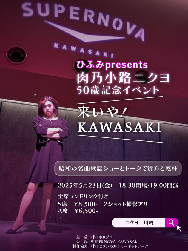 肉乃小路ニクヨ　50歳記念イベント　<br>【来いや！　KAWASAKI】<br><font color=