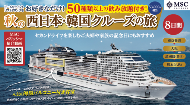 バルコニー付キャビン上層階（アウレア）確約</br>2025/10/13発 MSCベリッシマで航く　</br>秋の西日本・韓国クルーズ 8日間