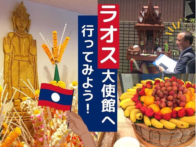 通常では入れない貴重な体験！ラオス大使館特別見学ツアー　～ラオス料理のお食事付き～