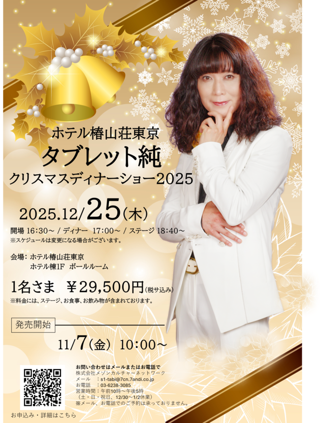 <br>受付を終了いたしました<br>タブレット純　クリスマスディナーショー 2025 <br>IN ホテル椿山荘東京